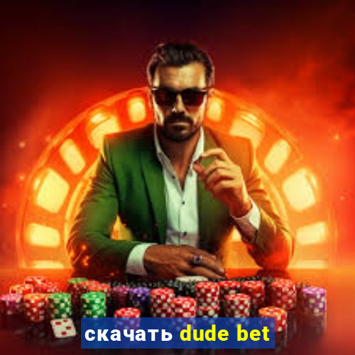 скачать dude bet